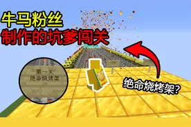 我的世界：第一关绝命烧烤架？这直接炭烤傻神了啊！怎么过去！