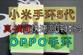 【干货】小米手环5代 VS OPPO手环 三分钟开箱+体验大分享！视频封面