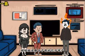 第一集：姐姐姐夫霸占了我的亿万家产，还把我扫地出门！视频封面