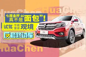 10万内唯一合资真七座SUV？华晨雷诺观境 | 反套路试车视频封面
