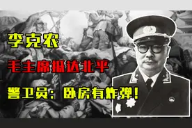 1949年毛主席抵达北平，警卫员希望暂停行程：主席卧房有炸弹