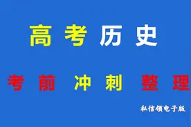 考前冲刺整理，高考历史知识点总结视频封面