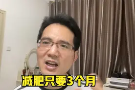 我减肥55斤后才明白，减肥只要3个月视频封面