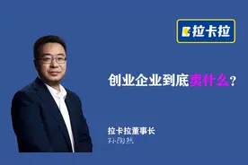 孙陶然：创业型企业的核心到底是什么？卖给用户什么产品？视频封面
