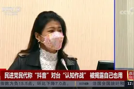 民进党民代称“抖音”对台“认知作战” 被揭露自己也用视频封面