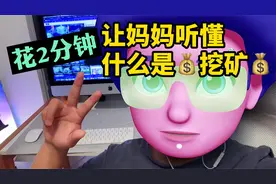 2分钟让妈妈听懂什么是虚拟币挖矿【硬核知识系列】视频封面