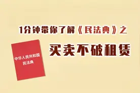 一分钟带你了解民法典㉕买卖不破租赁视频封面