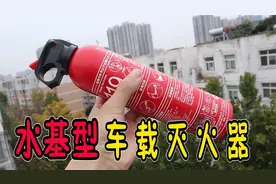 37元一个的水基型车载灭火器，可消灭多类火源，关键时刻能救命