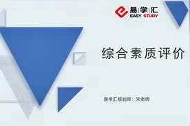 山东省综合评价招生还不了解？基本信息与流程讲解奉上！视频封面