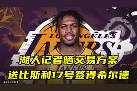 湖人记者晒交易方案：送比斯利和17号签，交易得到希尔德！视频封面