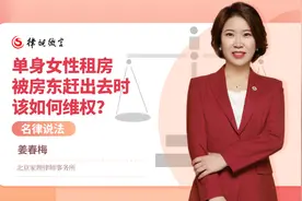 单身女性租房被房东赶出去时，该如何维权？视频封面