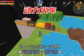 迷你世界：动力火车，收集材料制作轨道，你能把火车开到终点吗？