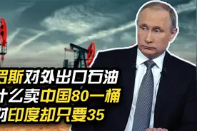 俄罗斯对外出口石油，为什么卖给中国80一桶，卖给印度却只要35？视频封面