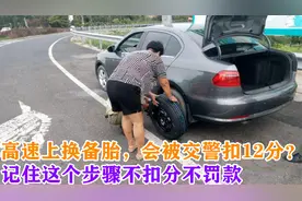 高速上换备胎，会被交警扣12分？交警：记住这个步骤不扣分不罚款视频封面