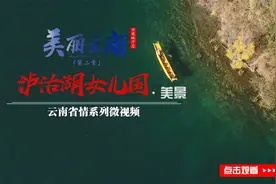 美丽云南：一个为爱情诞生的湖泊——美景：泸沽湖女儿国视频封面