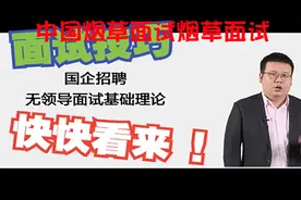 中国烟草面试烟草面试【转载】视频封面