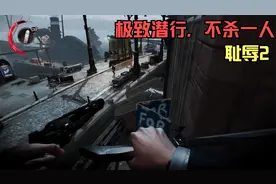 极致潜行，不杀一人《耻辱2》全剧情流程攻略解说第一期视频封面