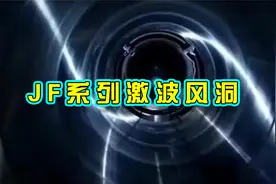 中国高超音速武器的发展之路，离不开世界最先进的风洞视频封面