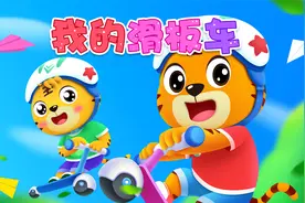 宝宝喜欢的热门儿歌精选《贝乐虎儿歌》：我的滑板车