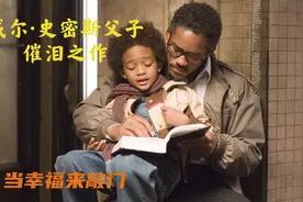 一个历经事业失败、妻子离开的穷爸爸，奋斗成百万富翁的励志电影视频封面