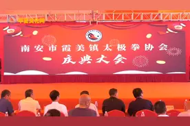 中国南安市霞美镇太极拳协会第一届理事会就职庆典圆满举行视频封面