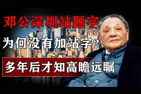 邓公给深圳站题字，为何没有加“站”字？多年后才知原因视频封面