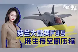 64架F35！芬兰空军将形成强悍战力，俄罗斯生存空间进一步被挤压