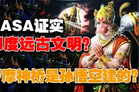 孙悟空帮古印度建了座神桥？NASA拍到证据？西游记不是杜撰？视频封面