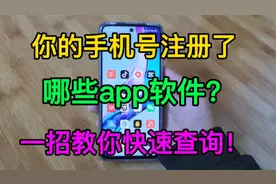 你的手机号注册过哪些app软件呢？一招教你快速查询！视频封面