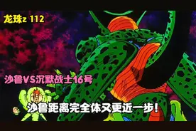 龙珠z：人造人16做得太逼真了！竟然是纯机器人！视频封面