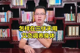 三伏灸应该怎么做，怎么用艾灸在三伏天调理身体视频封面