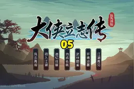 【大侠立志传】第5期 楚襄城遇到道玄宗的人视频封面