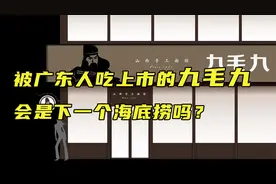被广东人吃上市的九毛九，会是下一个海底捞吗？视频封面
