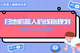 课程2：扫地机器人的线路规划视频封面