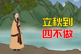 “立秋到，四不做”，农村老人说的立秋后不能做的事，是哪些？视频封面