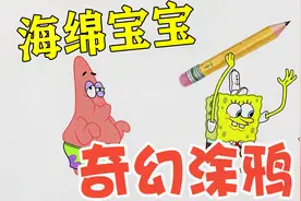 海绵宝宝：小海绵和派大星误入涂鸦世界，他们能否成功逃出呢？视频封面