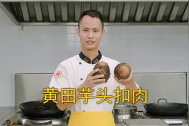 厨师长教你：广西“黄田芋头扣肉”的做法，香甜软糯，肥而不腻视频封面