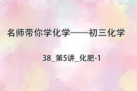 初三化学：38_第5讲_化肥-1视频封面