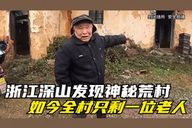 浙江深山发现神秘无人村！巅峰时期数百人，如今全村只剩一位老人视频封面