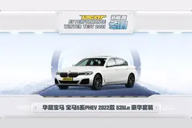 懂车帝新能源冬测：宝马5系 PHEV视频封面