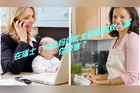 高福利的瑞士，失业妈妈居然比全职工作妈妈收入高！！！视频封面