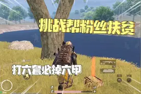 粉丝只有把改进MK14！帮他赚了四把精致枪，三件六级甲！视频封面