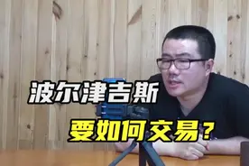 【徐静雨】波尔津吉斯怎么交易？队内形象太差，不搭选秀权送不走视频封面