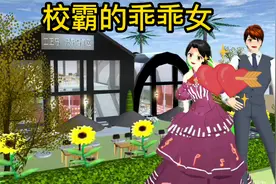樱花校园模拟器：校霸的乖乖女@小拉胖嘟嘟视频封面