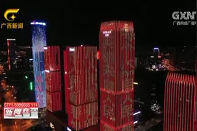 南宁：高楼齐献祝福语 流光溢彩贺新春视频封面