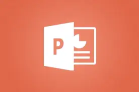 PPT制作教程：ppt设置幻灯片切换效果、添加动画效果视频封面