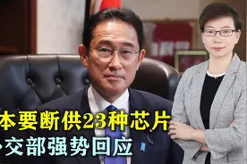 美国之后，日本要断供23种芯片，外交部强势回应，中方用行动反制视频封面