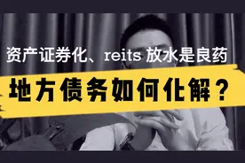 如何化解地方债务危机，资产证券化与放水是解决债务问题的良药