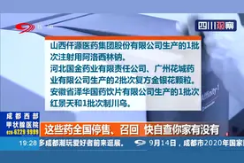 国家药监局官网发通告！这些药全国停售、召回 快自查你家有没有视频封面