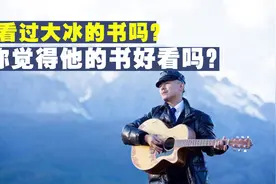 两位叫兽说大冰，你看过大冰的书吗？你觉得他的书值得一看吗？视频封面